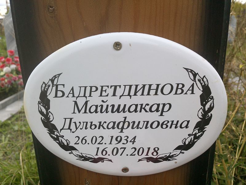 Майшакар Бадретдинова Дулькафиловна