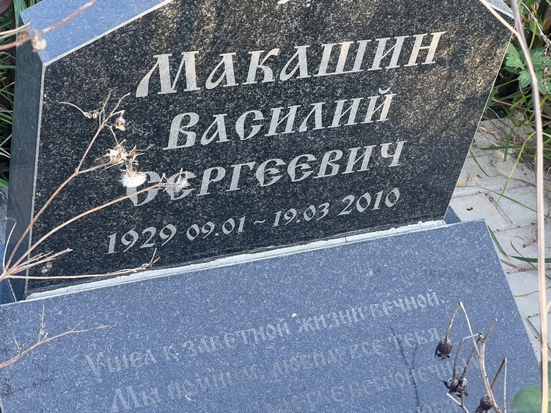 Макашин