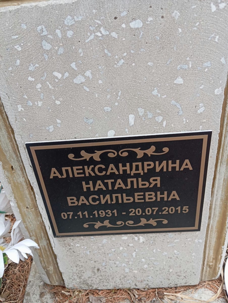 Александрина Наталья Васильевна
