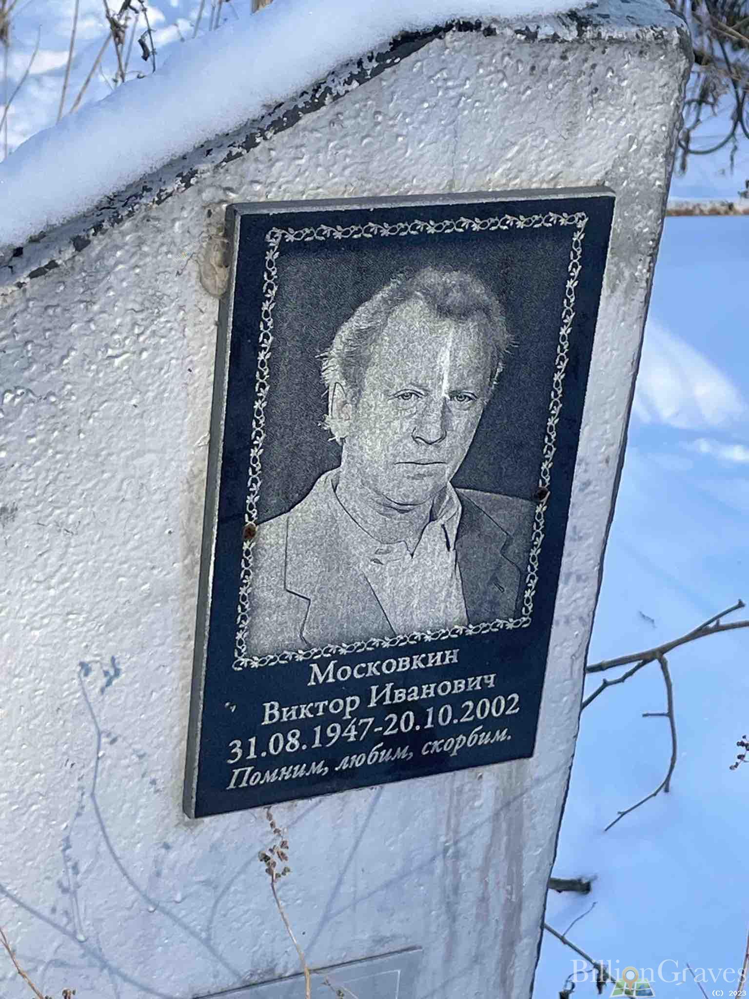 Московкин Виктор Иванович