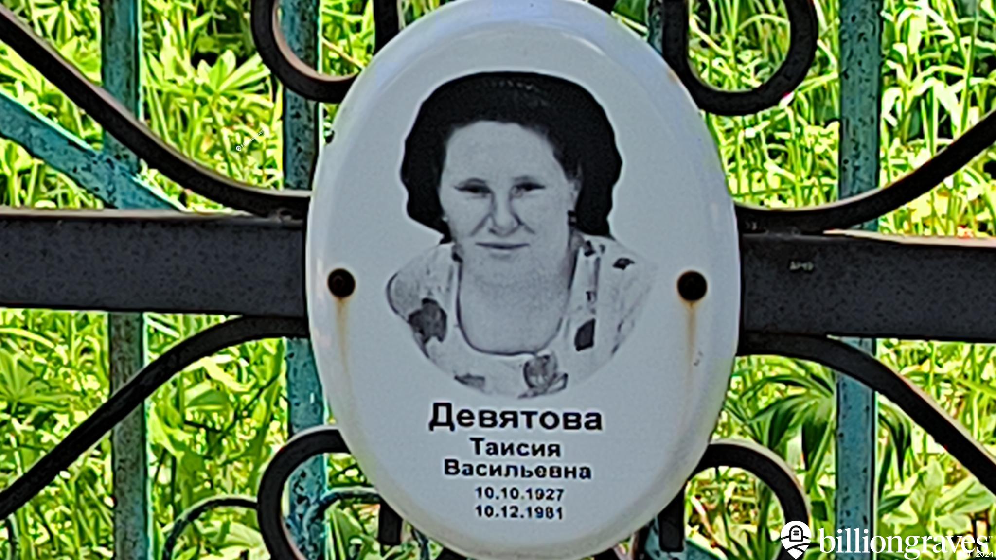 Девятова Таисия Васильевна