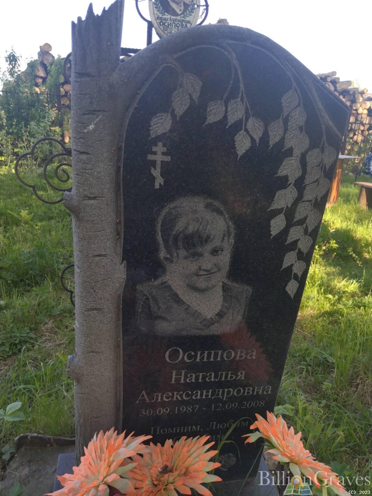 Осипова Наталья Александровна