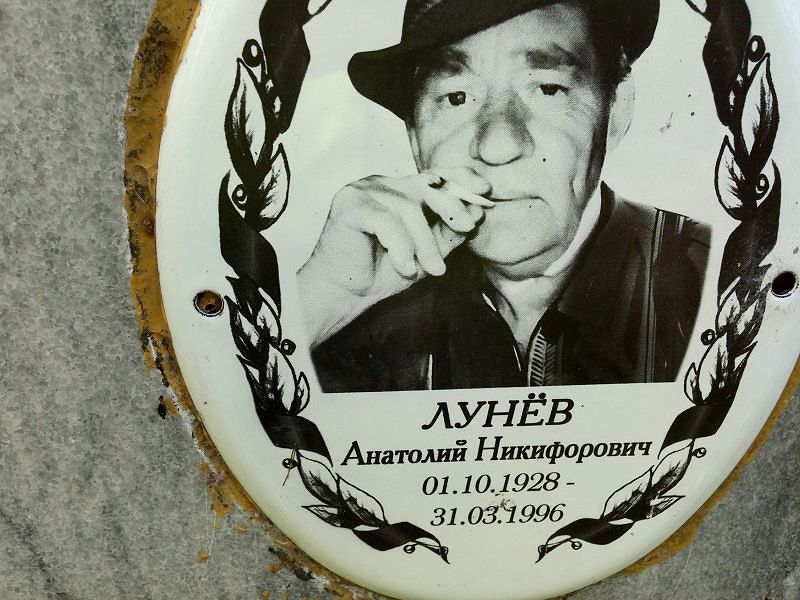 Лунёв