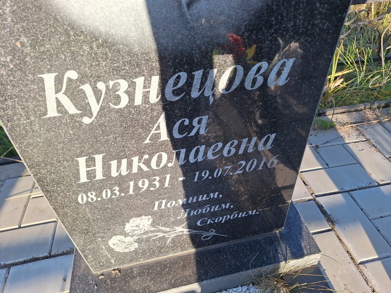 Ася Кузнецова Николаевна