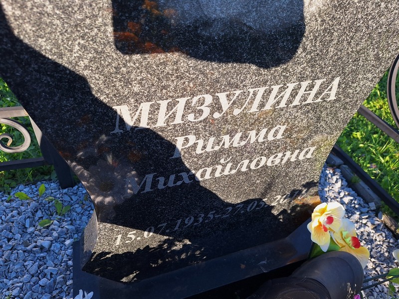Римма Мизулина Михайловна
