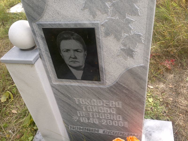 Таисья Токарева Петровна