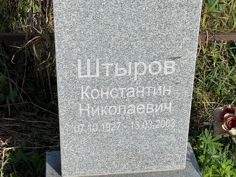 Штыров