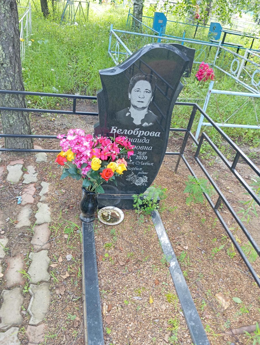 Белоброва Зинаида Федоровна