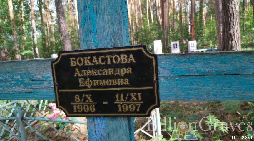 Бокастова Александра Ефимовна