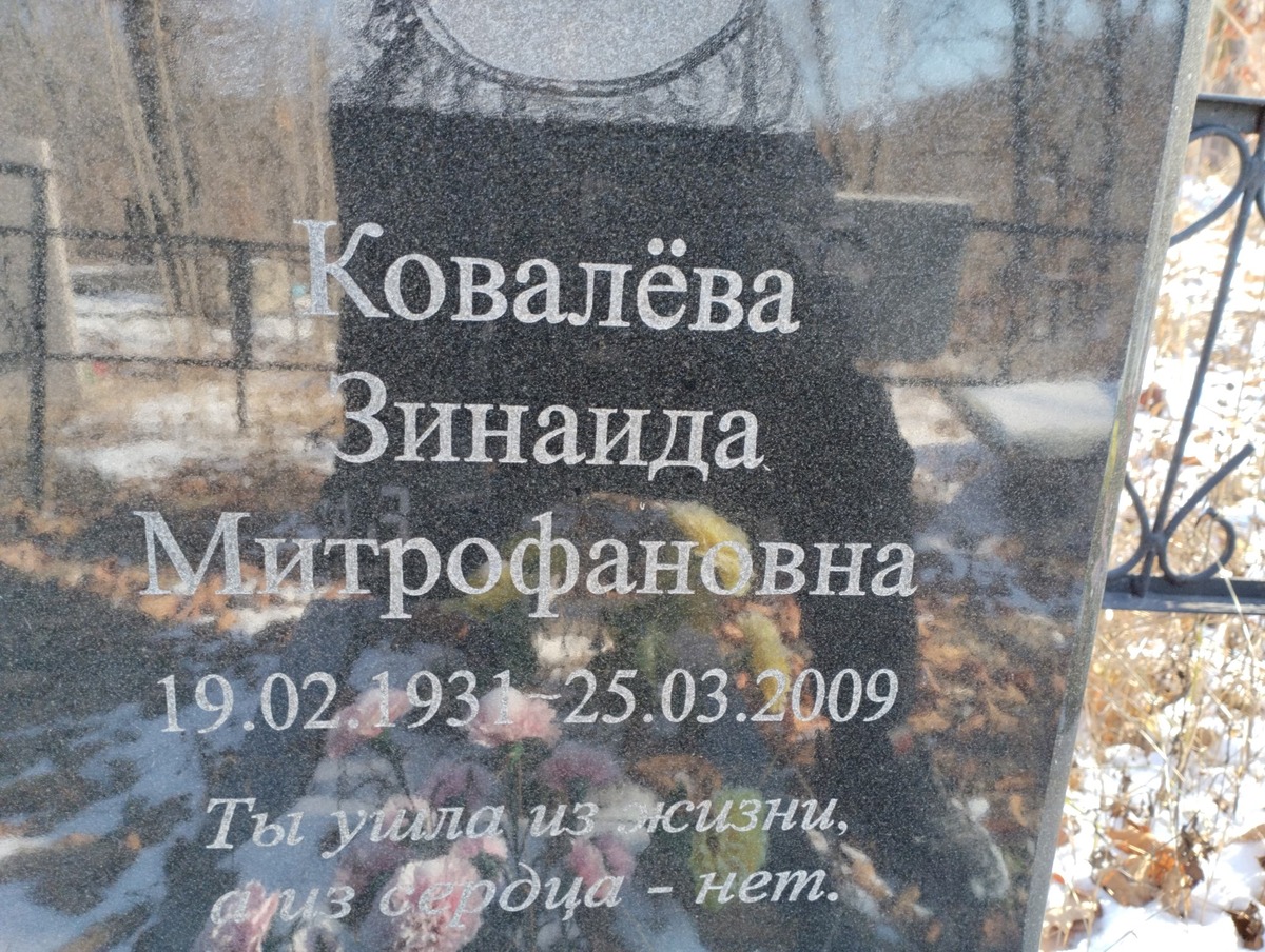 Ковалёва Зинаида Митрофановна