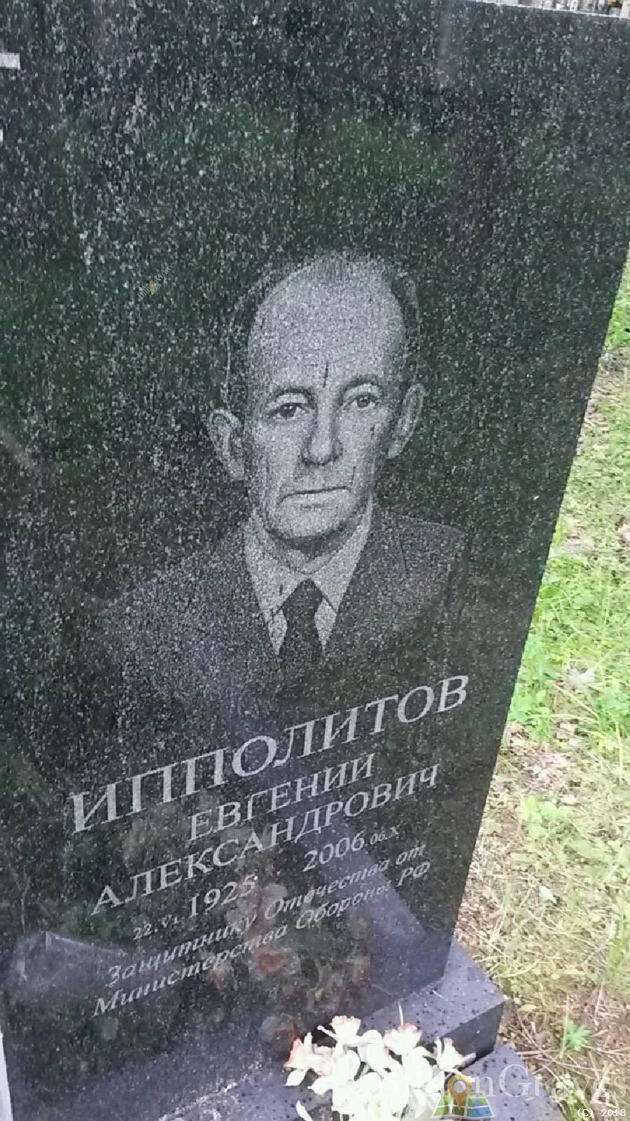 Ипполитов Евгений Александрович