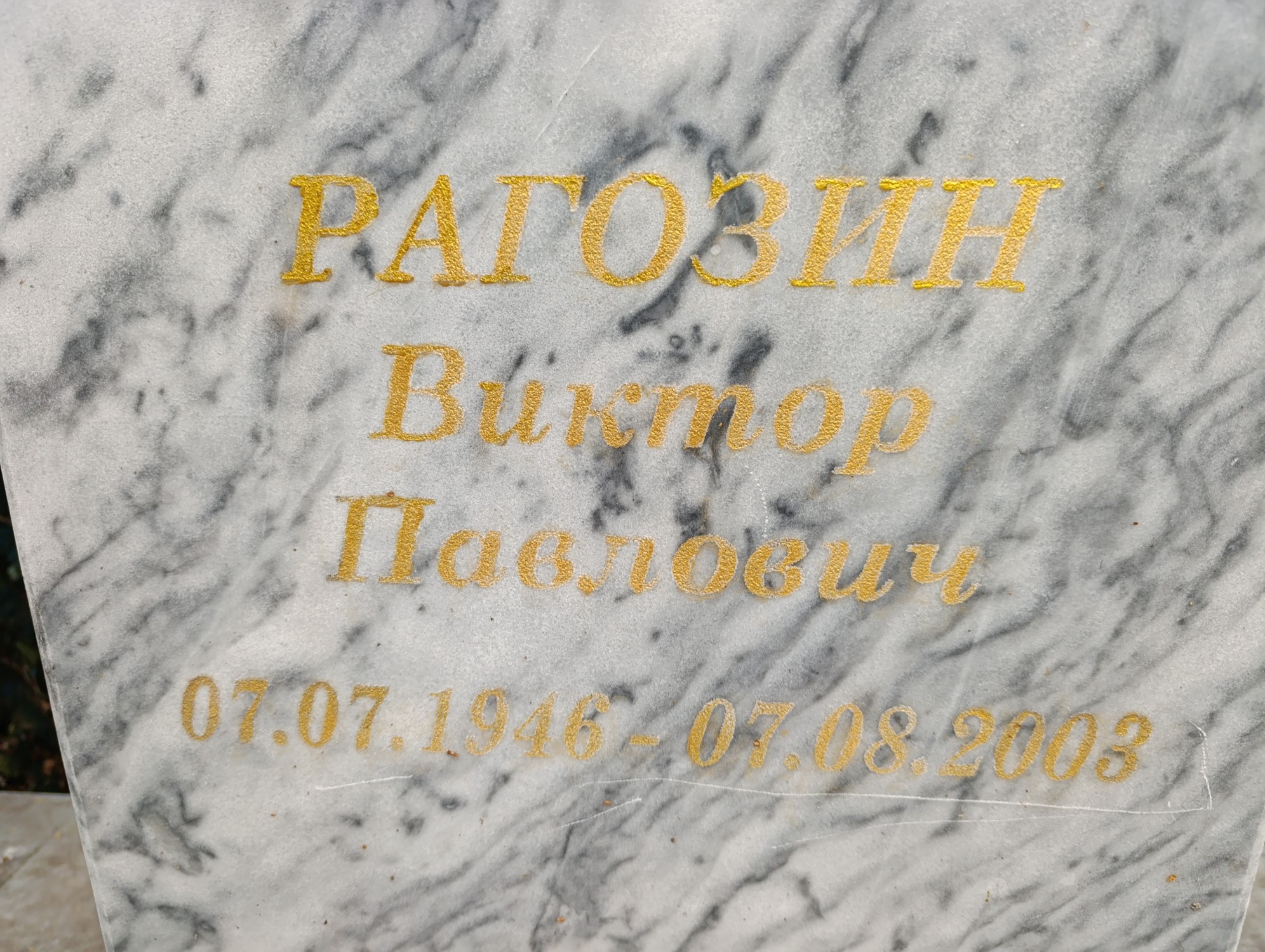 Рагозин Виктор Павлович