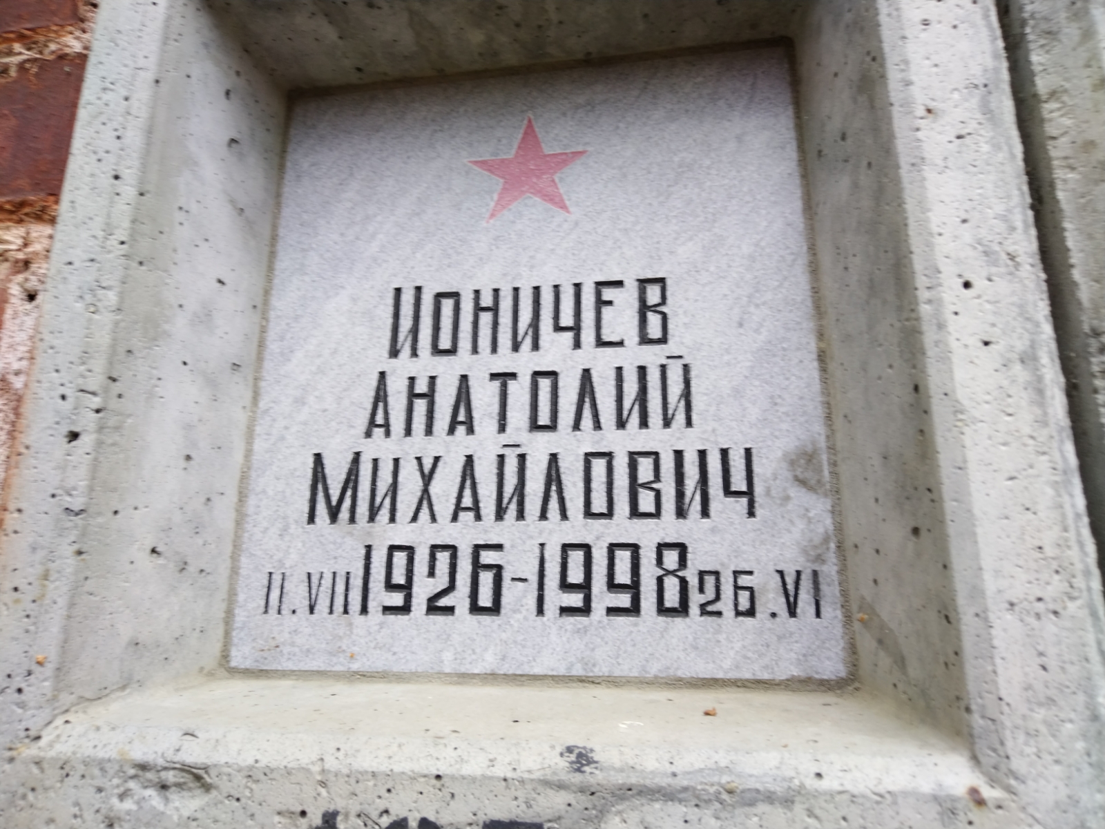 Ионичев Анатолий Михайлович