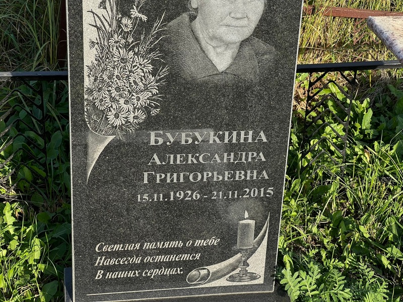 Бубукина Александра Григорьевна