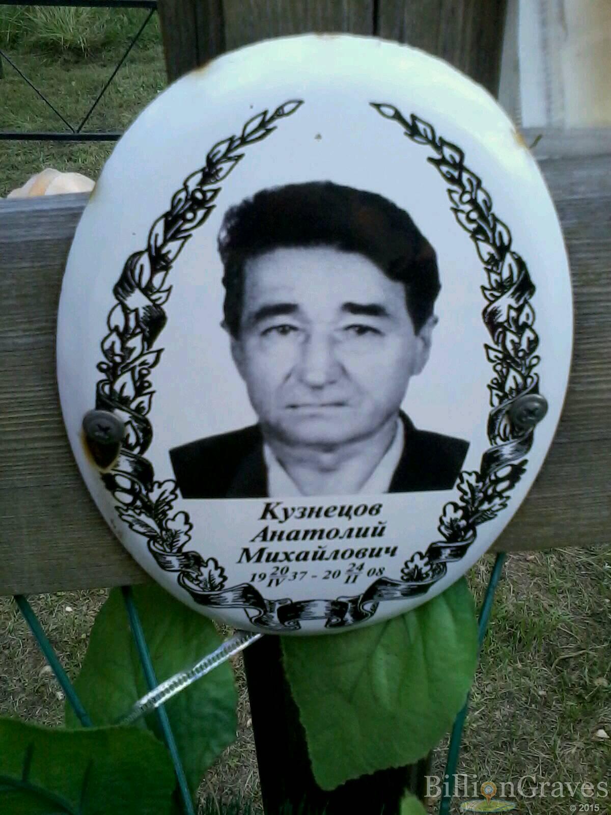 Кузнецов Анатолий Михайлович
