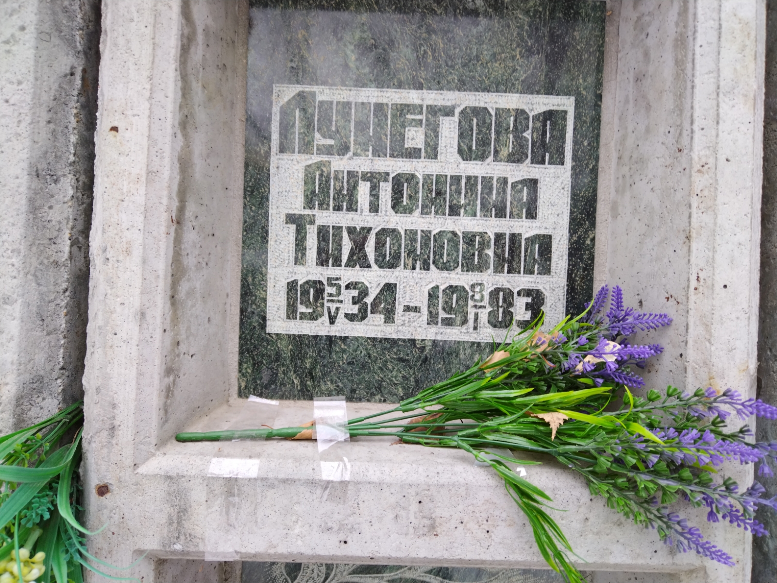 Лунегова Антонина Тихоновна