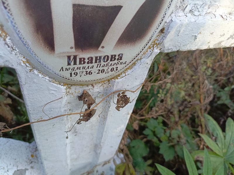 Иванова