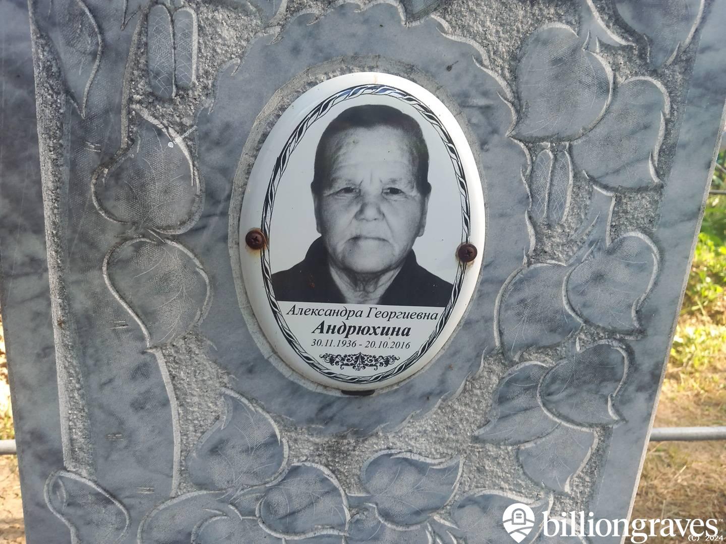 Андрюхина Александра Георгиевна