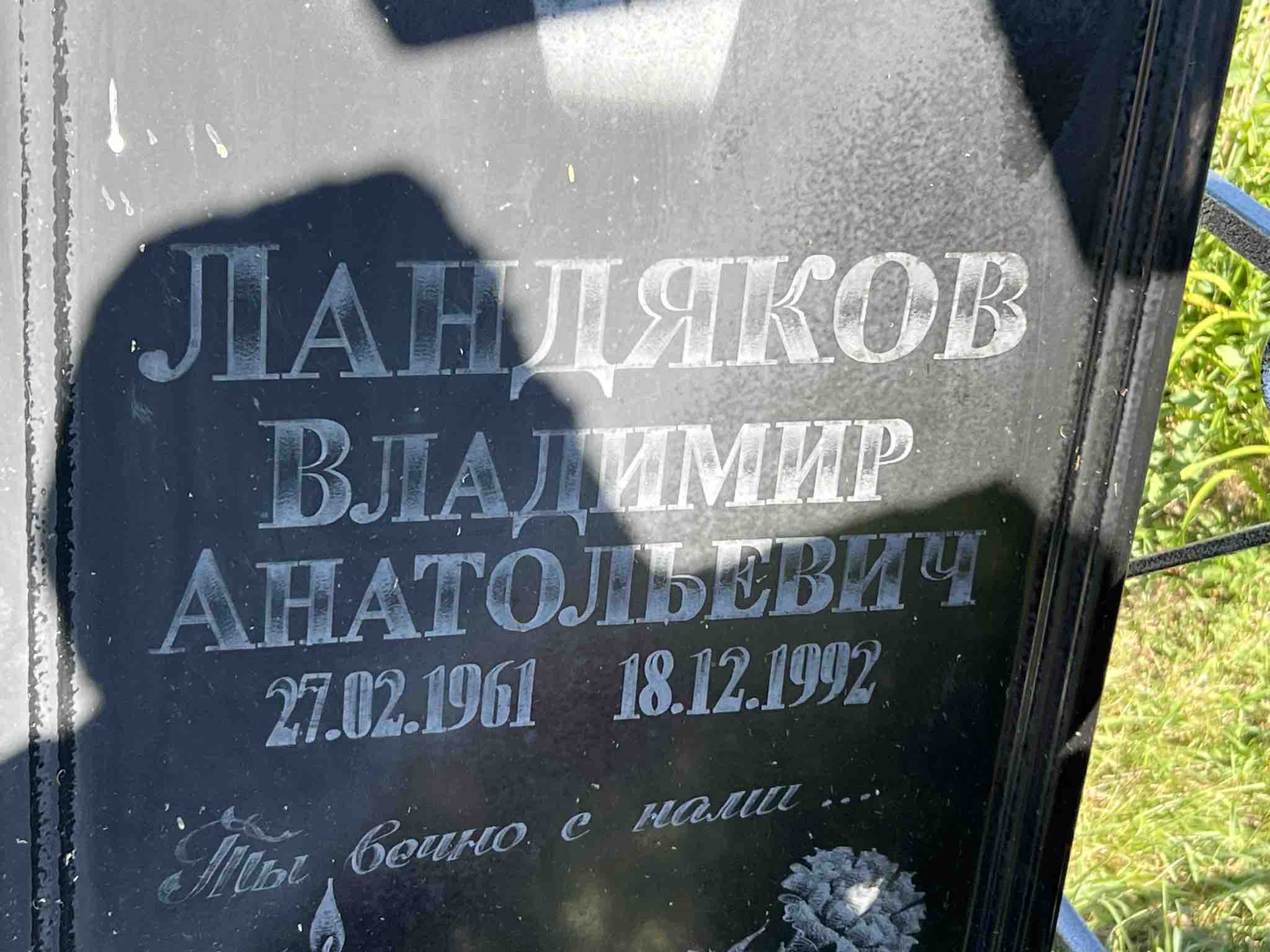 Ландяков Владимир Анатольевич