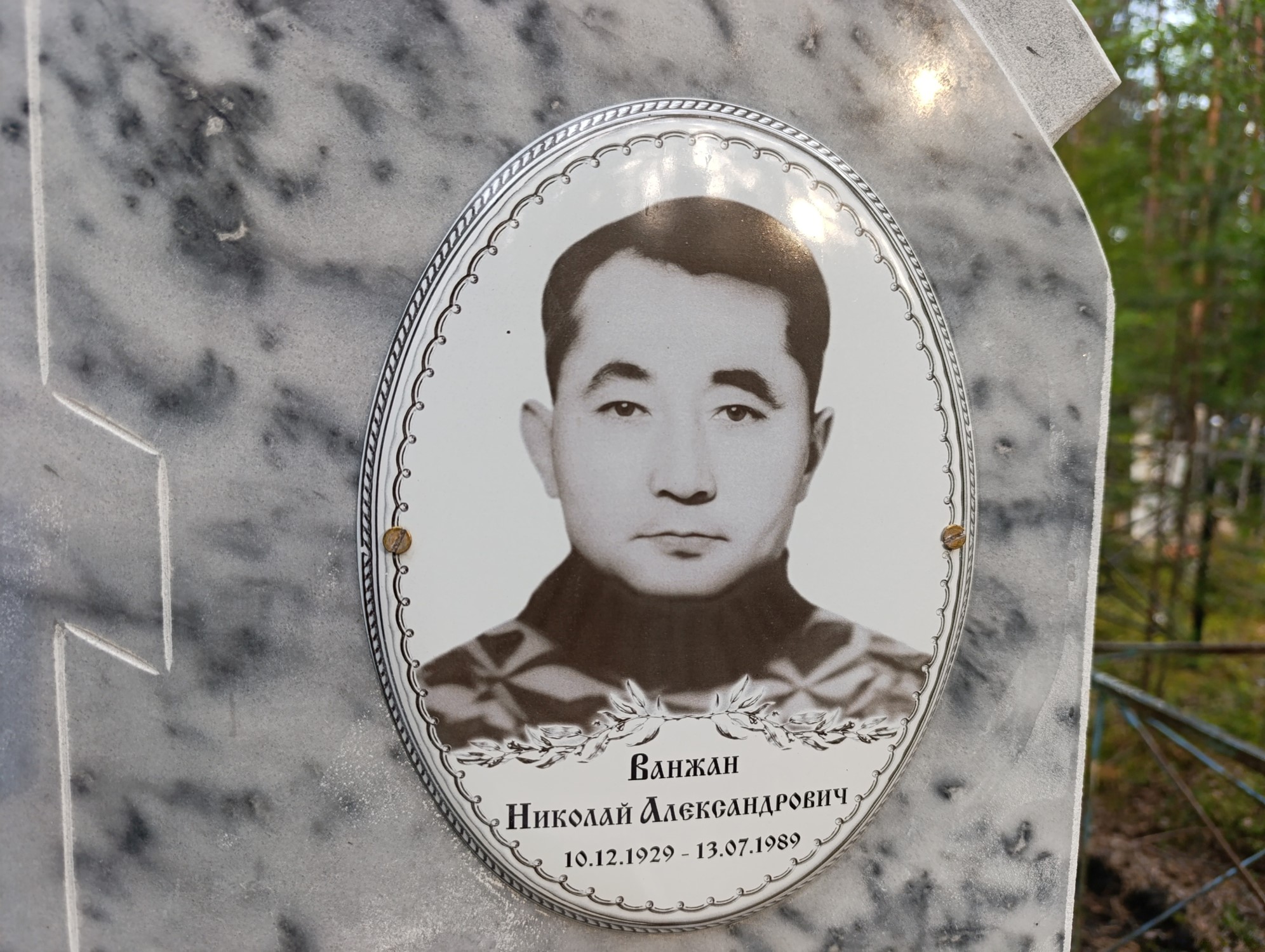 Ванжан Николай Александрович