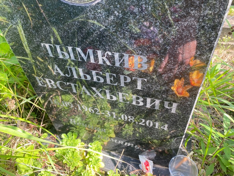 Альберт Тымкив Евстахьевич