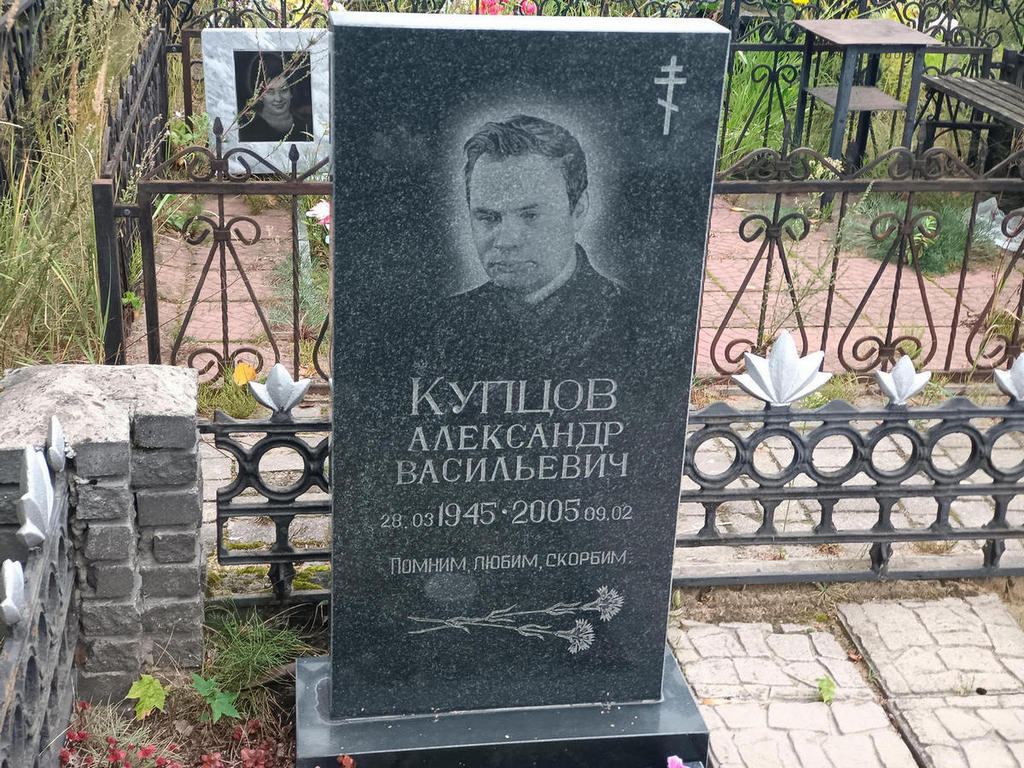 Купцов Александр Васильевич