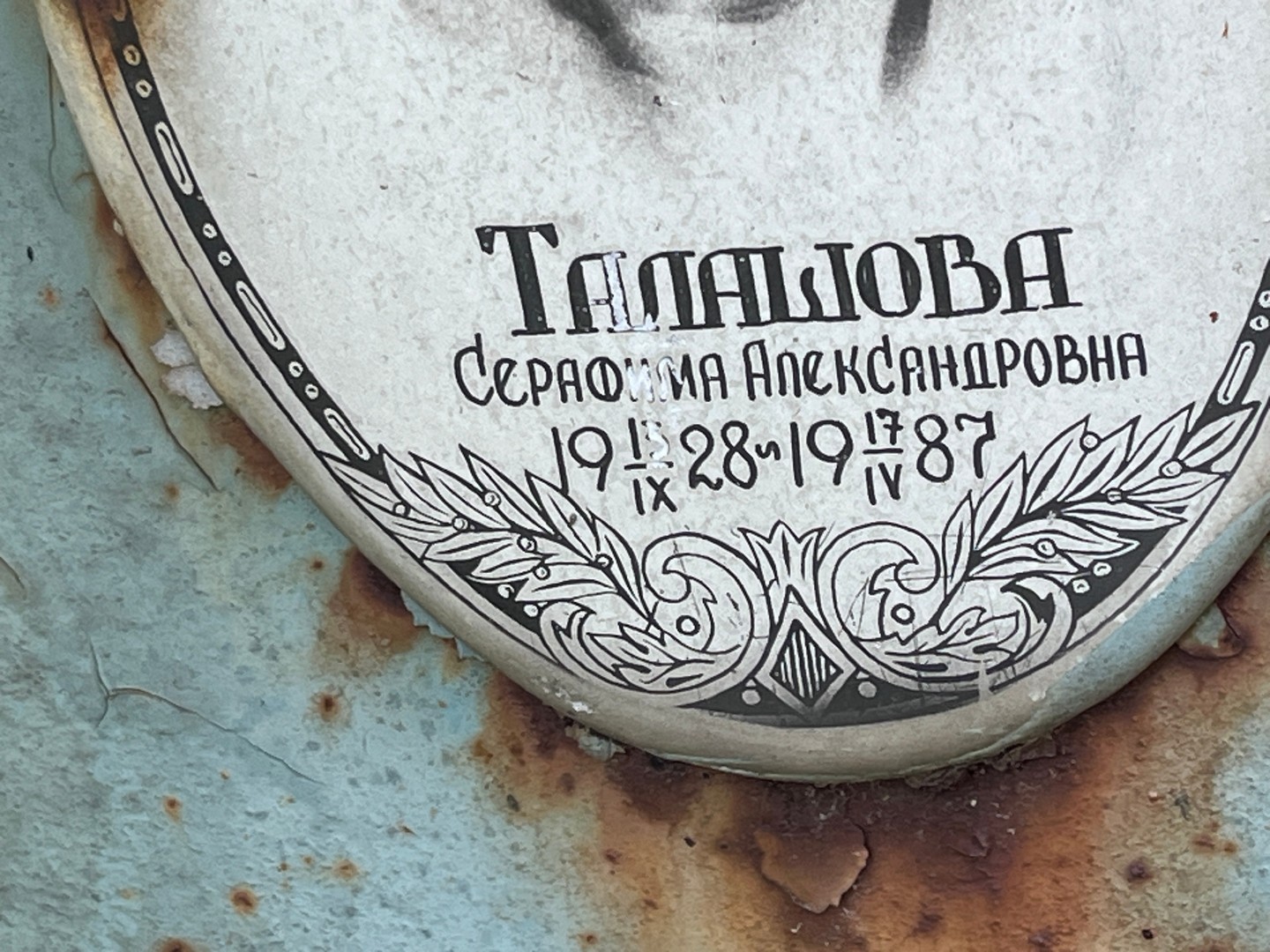 Серафима Талашова Александровна