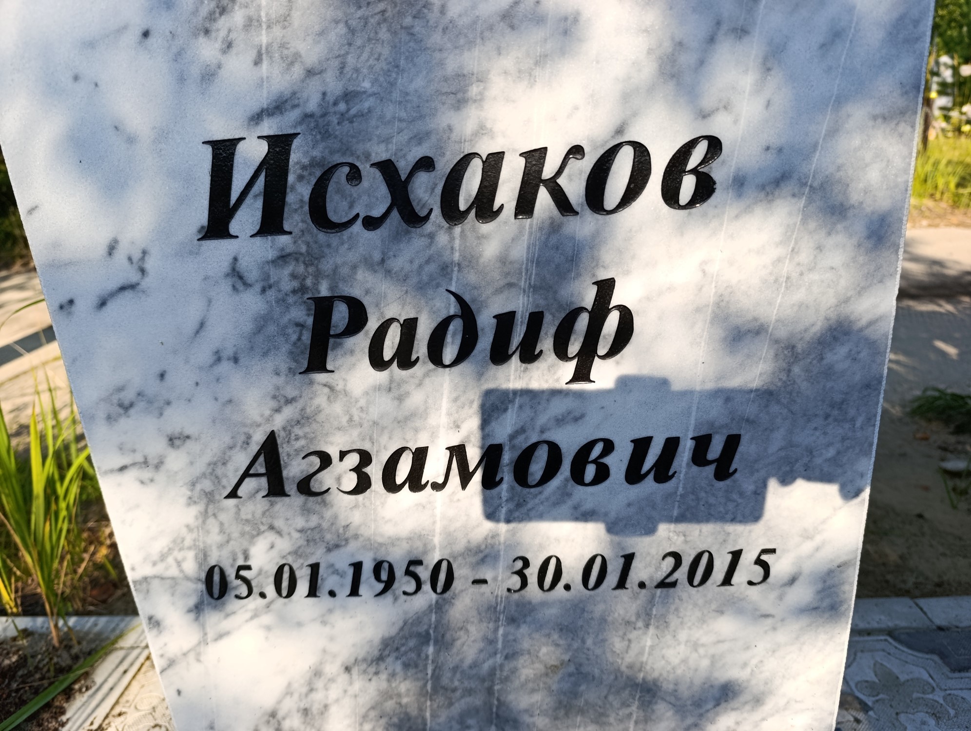 Исхаков Радиф Агзамович