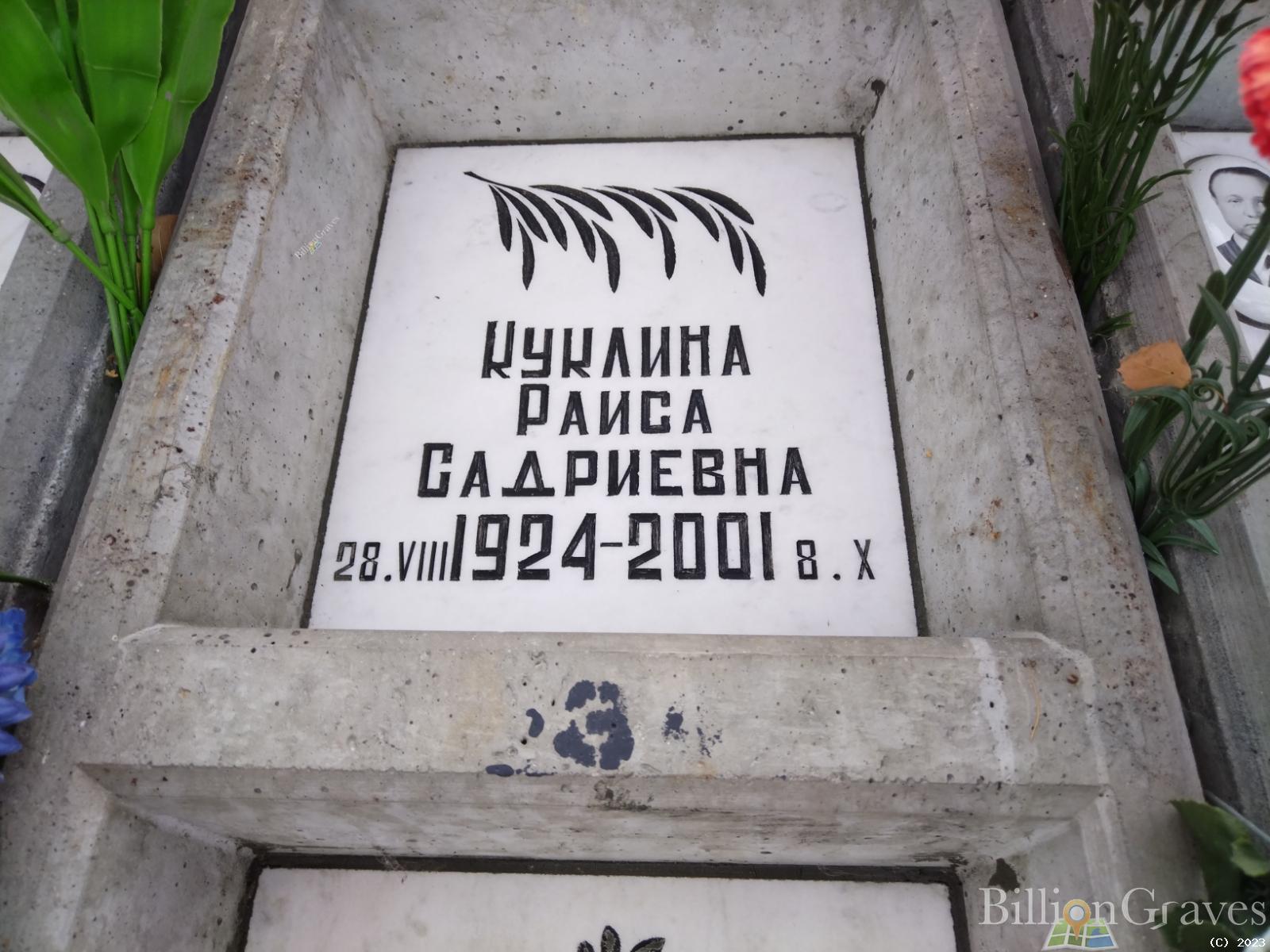 Куклина Раиса Садриевна