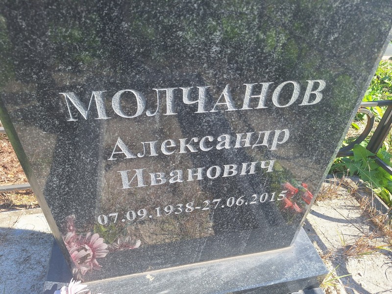 Молчанов