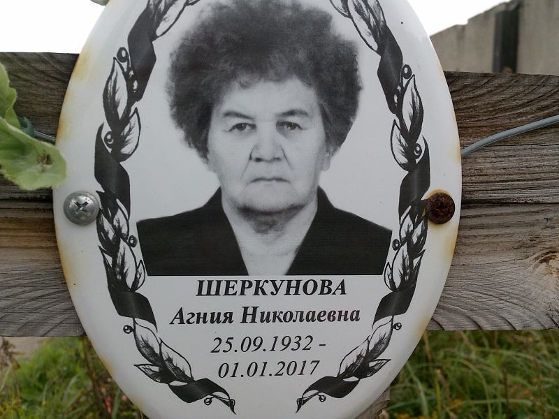 Агния Шеркунова Николаевна