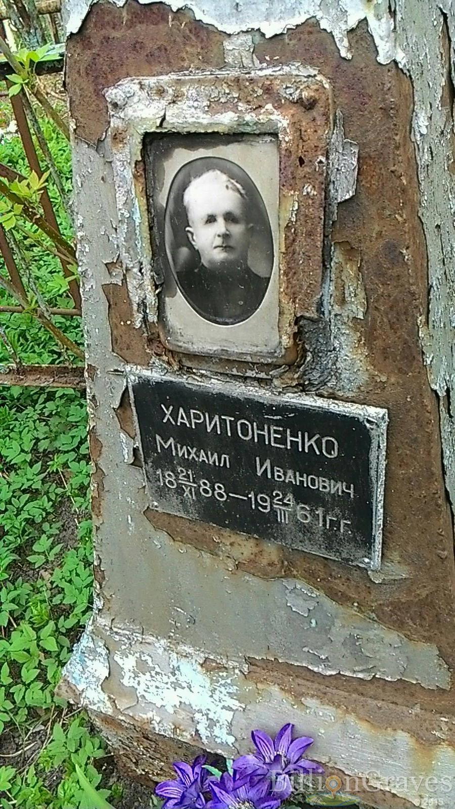 Харитоненко Михаил Иванович