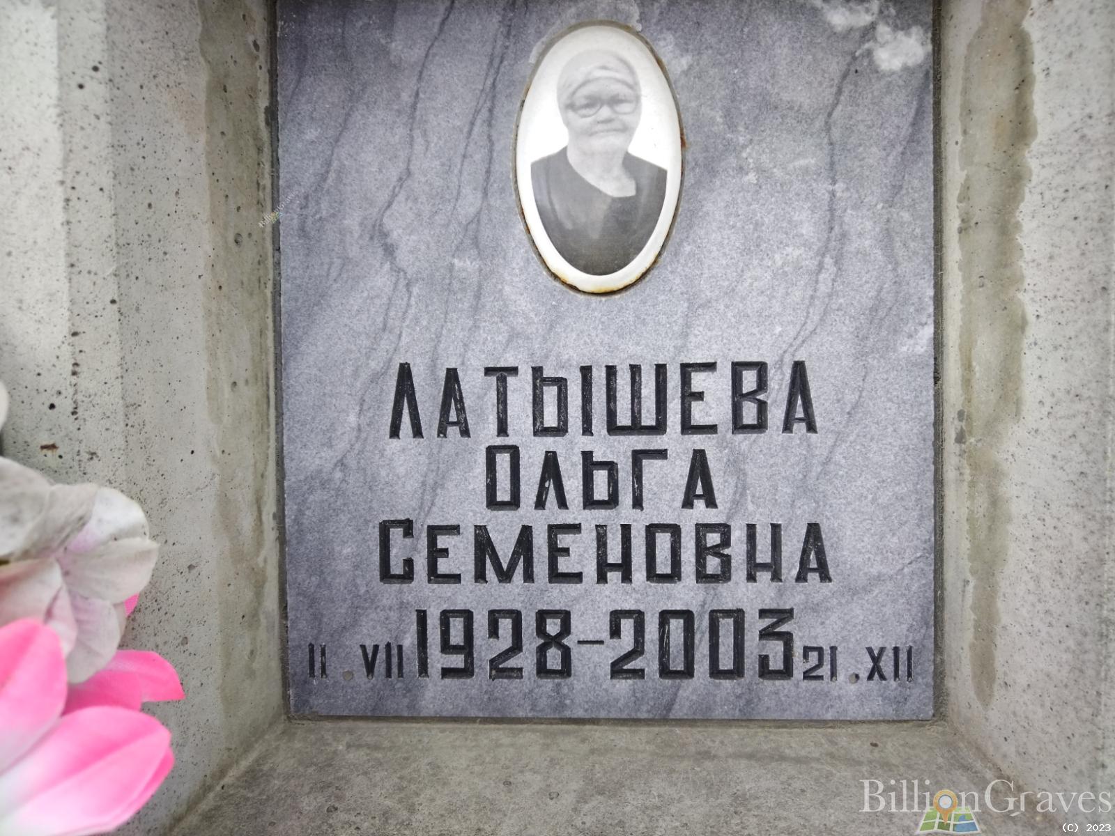 Латышева Ольга Семеновна