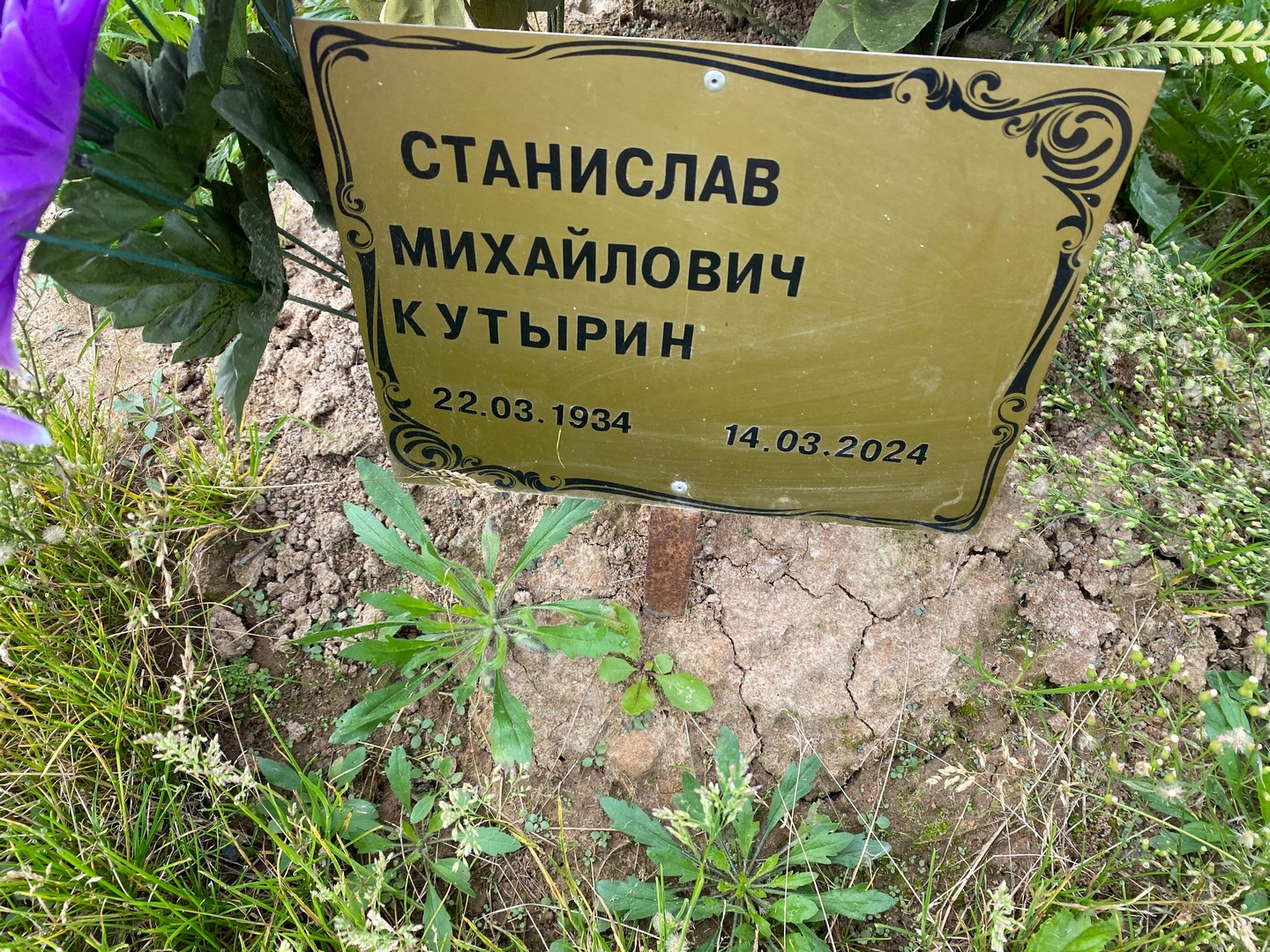 Станислав Кутырин Михайлович