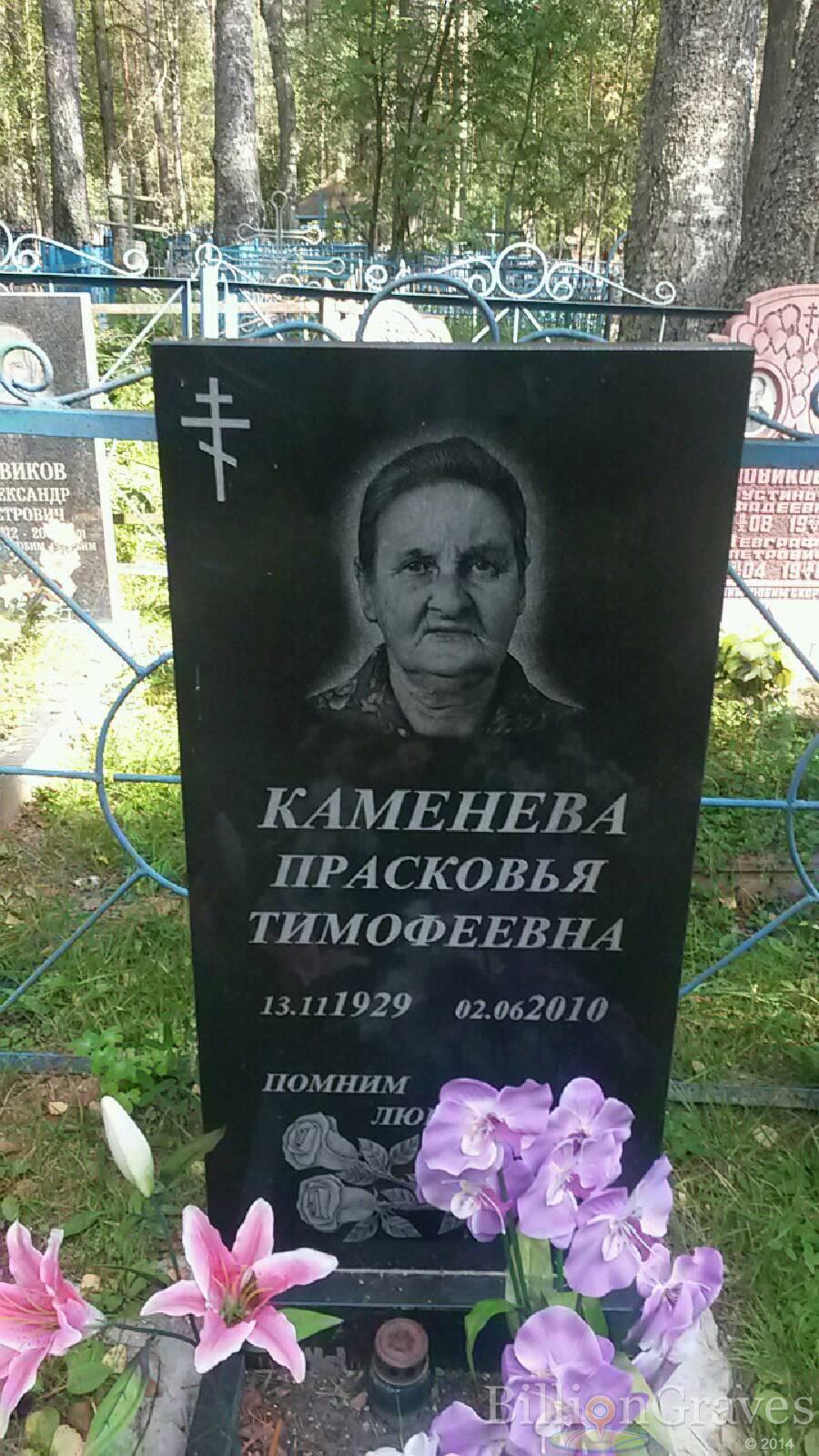 Каменева Прасковья Тимофеевна