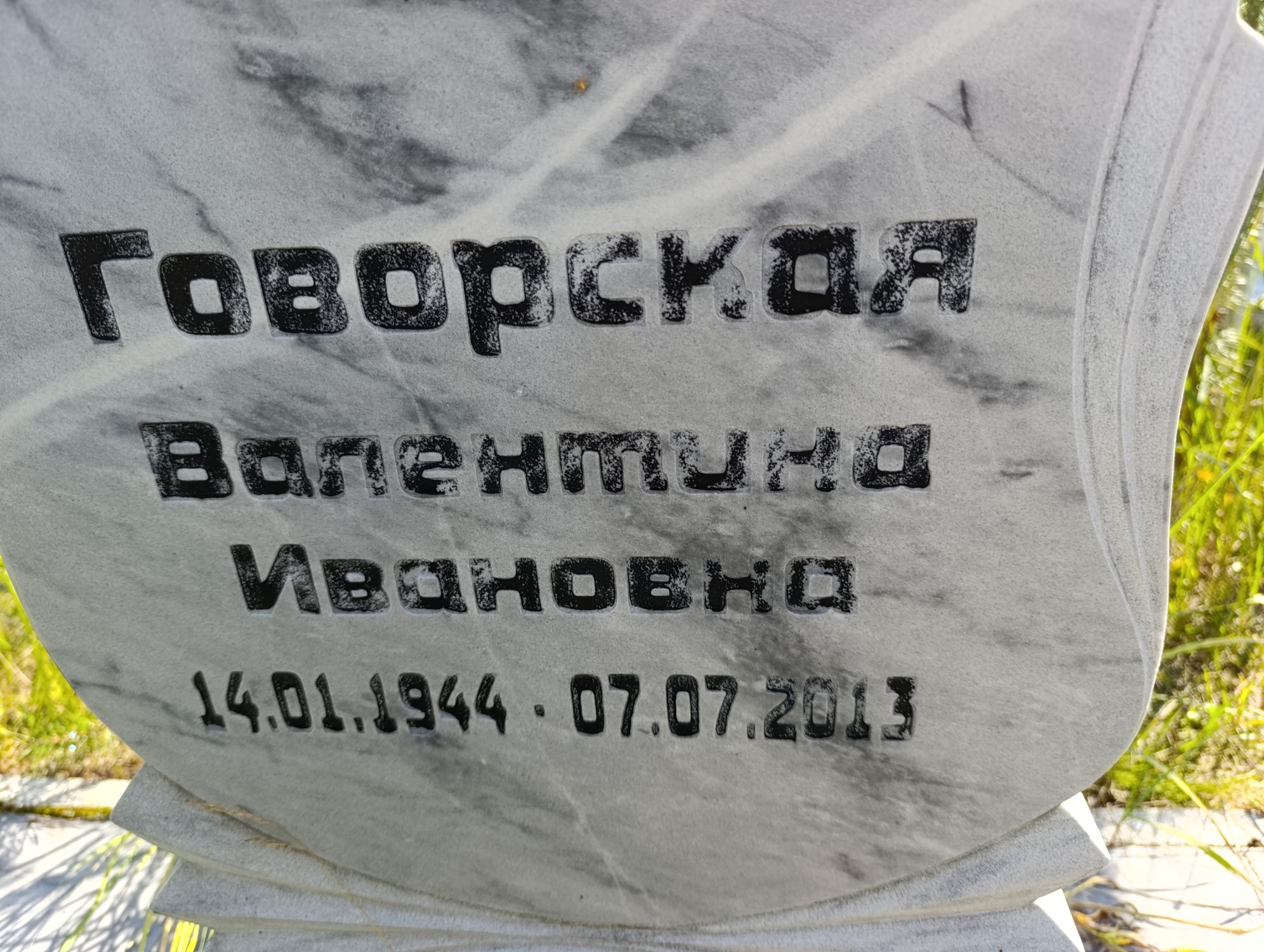 Говорская Валентина Ивановна