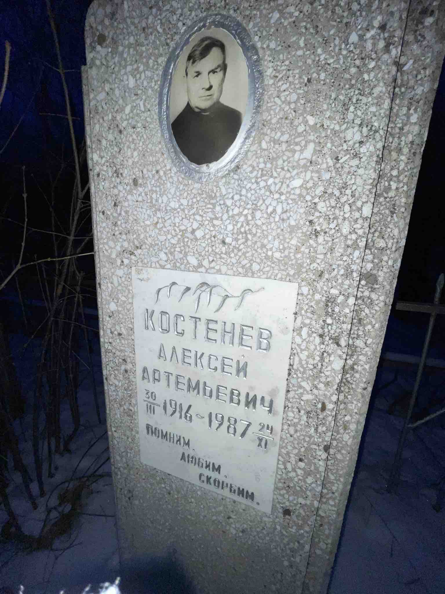 Костенев Алексей Артемьевич