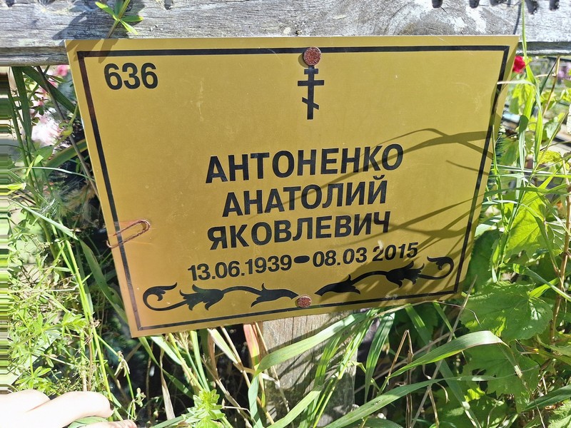 Антоненко