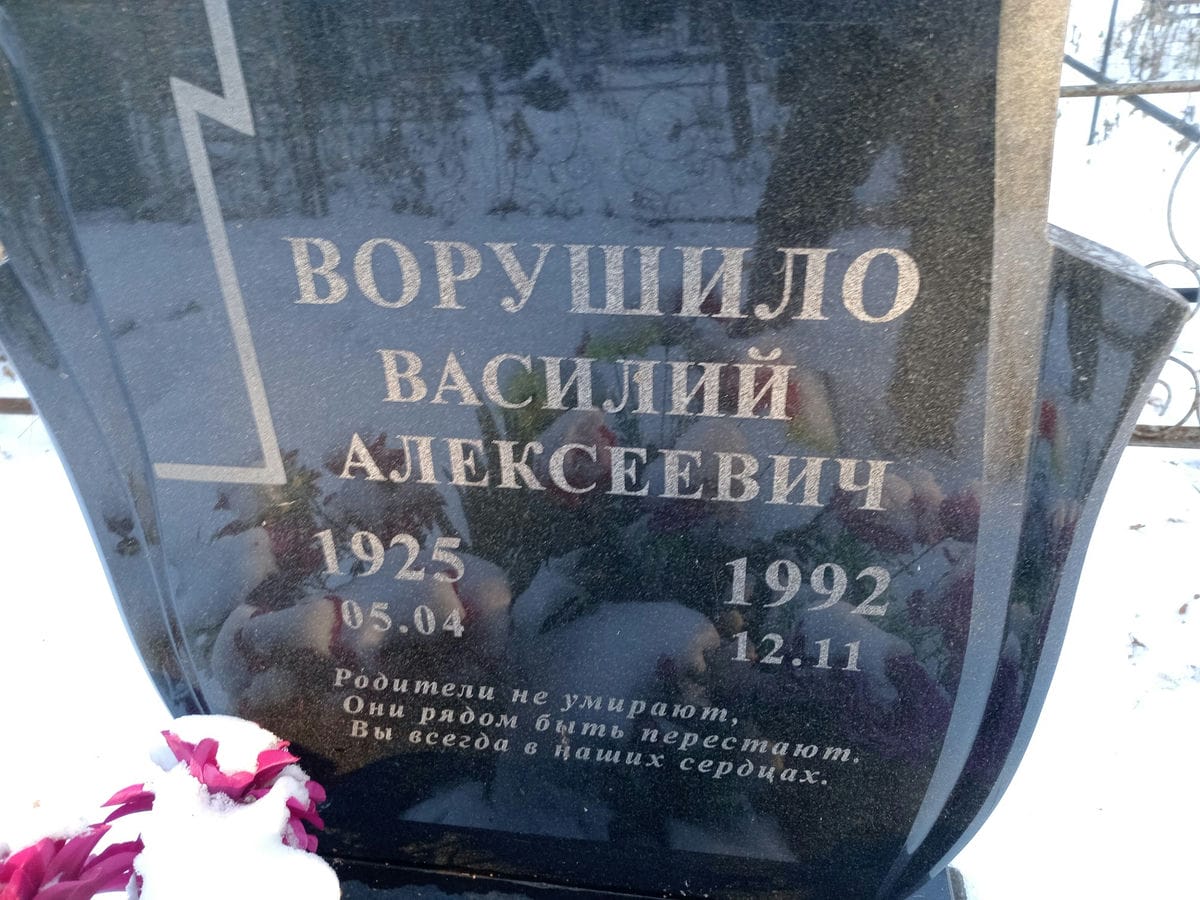 Ворушило Василий Алексеевич