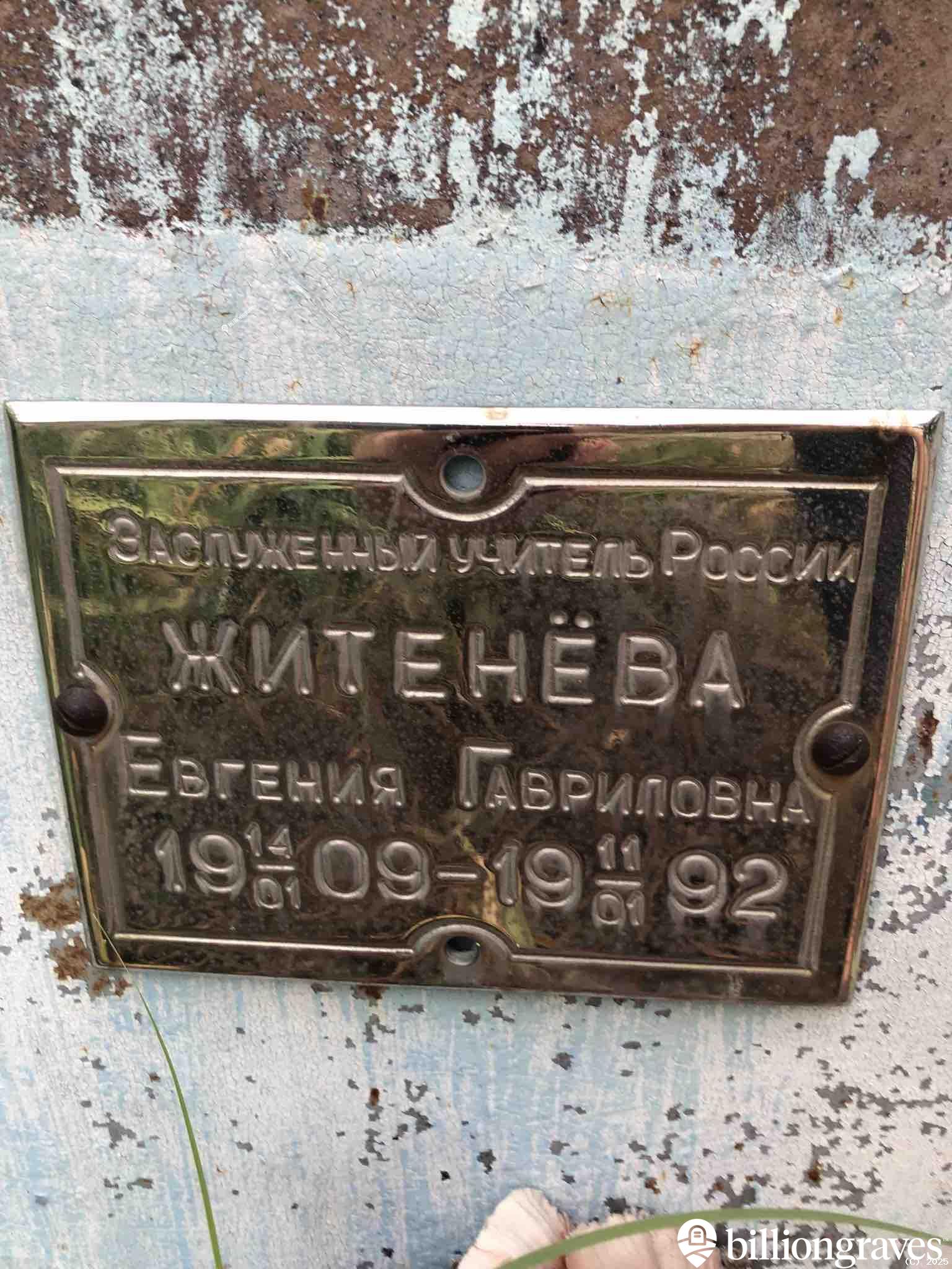 Житенёва Евгения Гавриловна