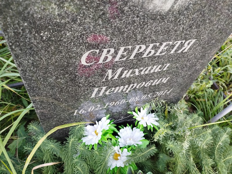 Свербетя