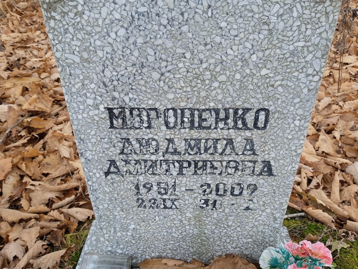 Мироненко Людмила Дмитриевна