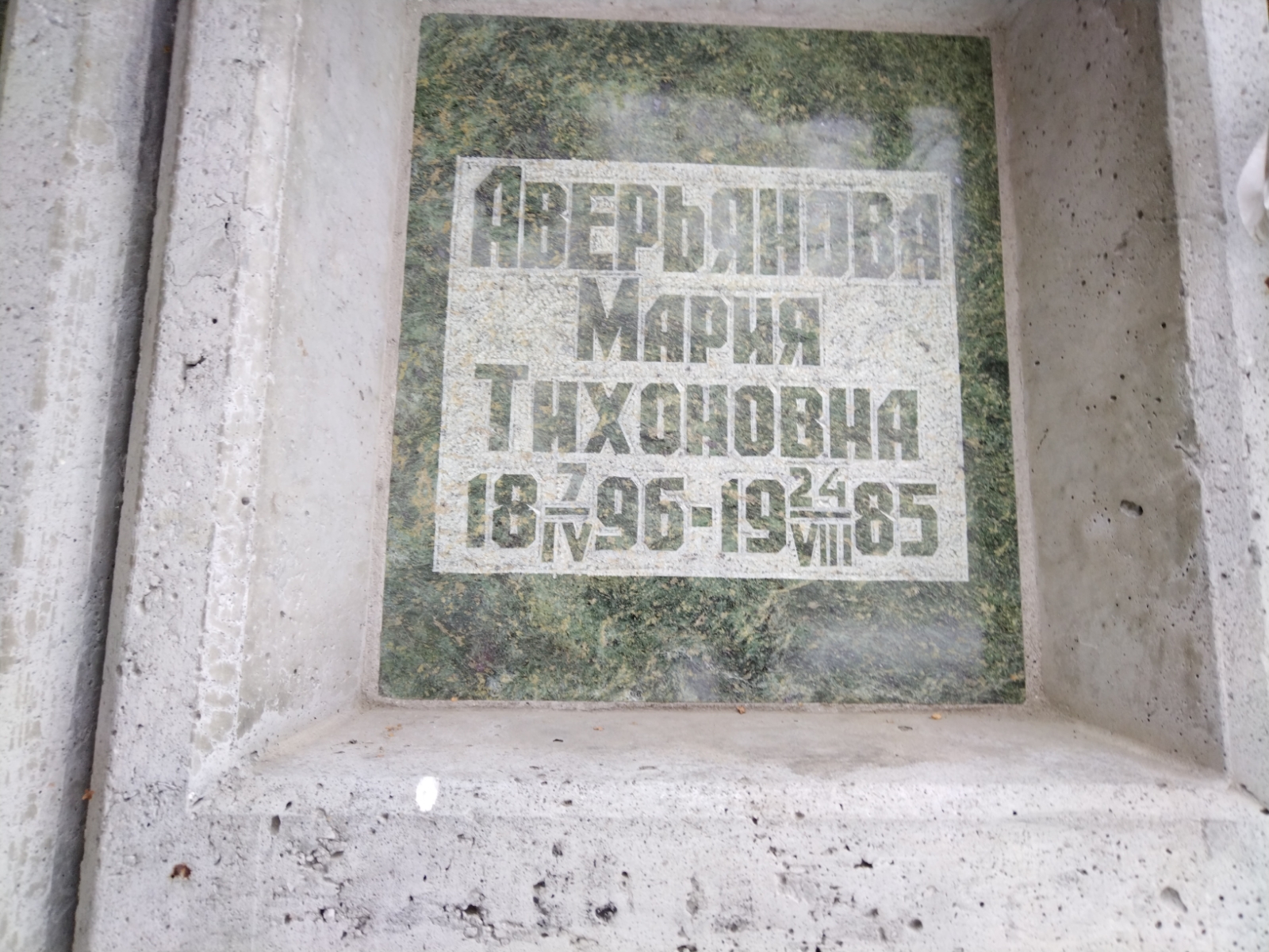 Аверьянова Мария Тихоновна