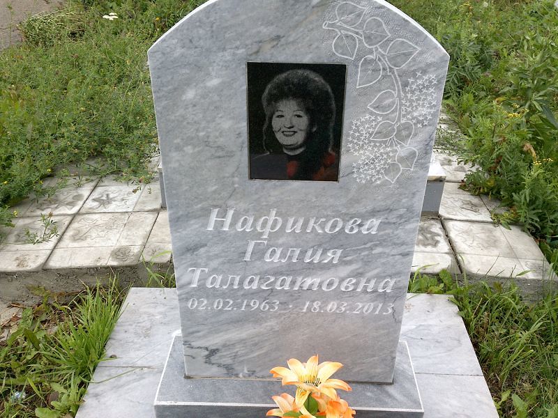 Галия Нафикова Талагатовна