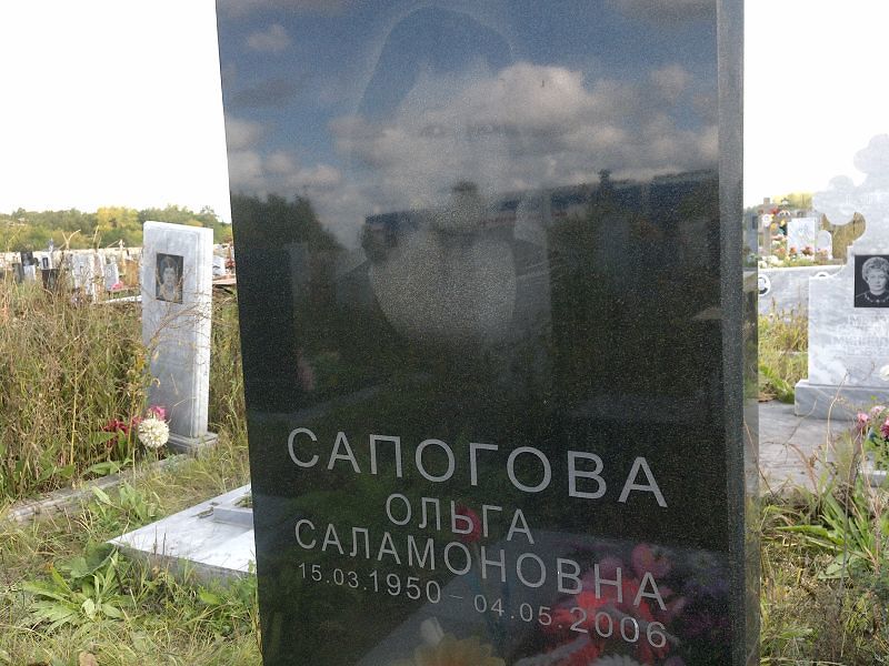 Сапогова