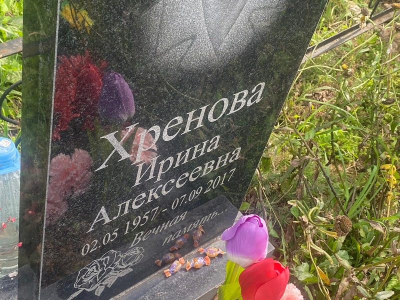 Хренова