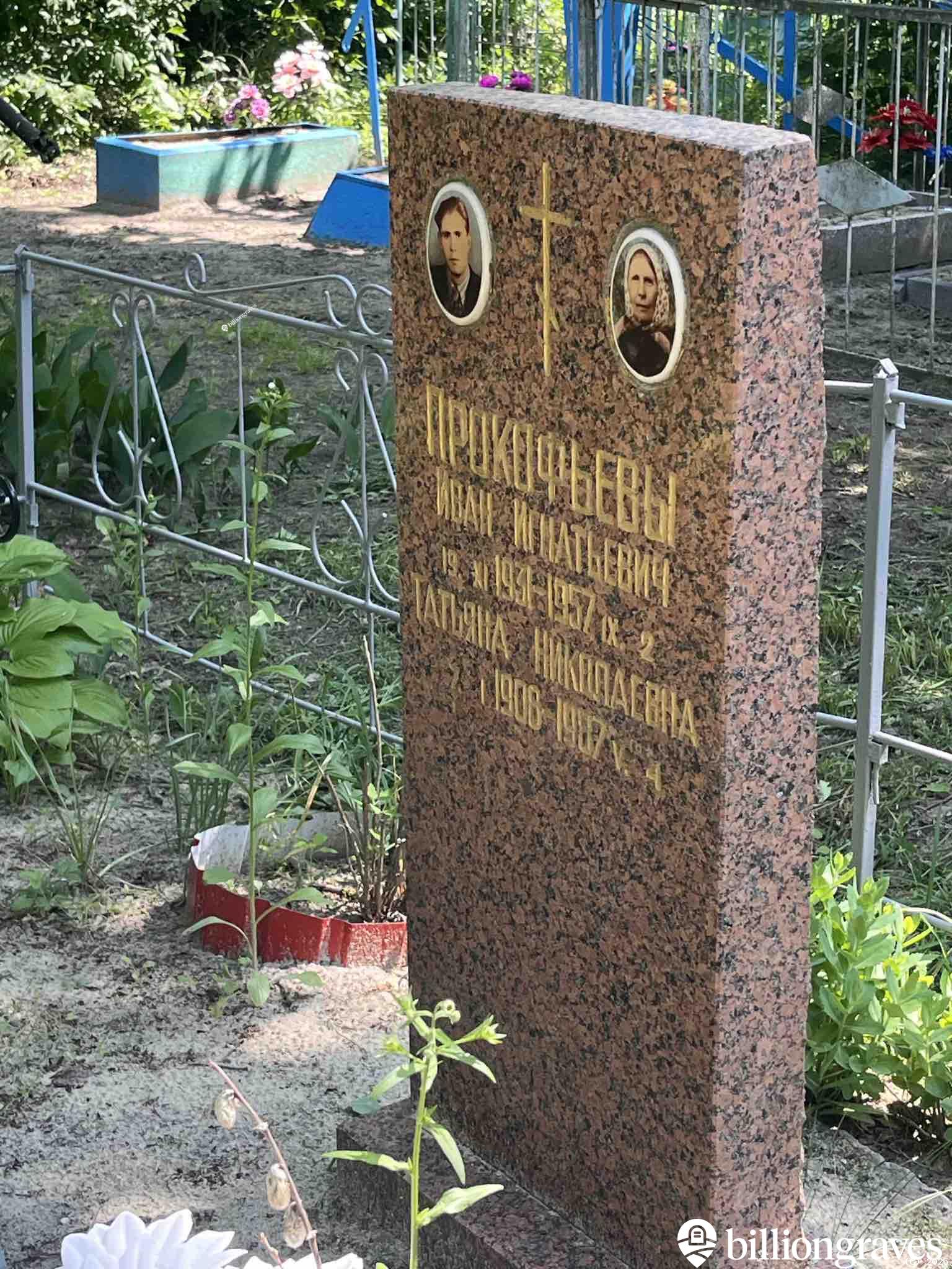 Прокофьев Иван Игнатьевич