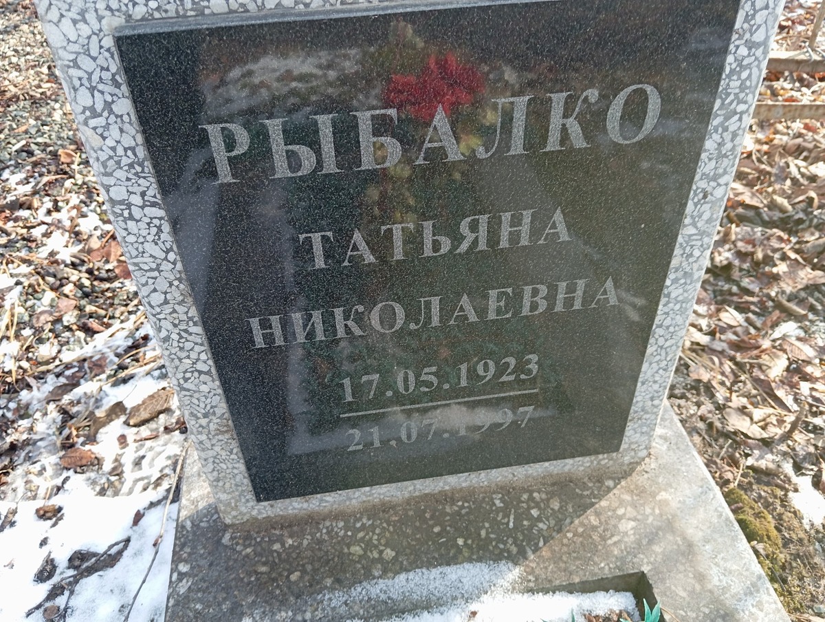 Рыбалко Татьяна Николаевна