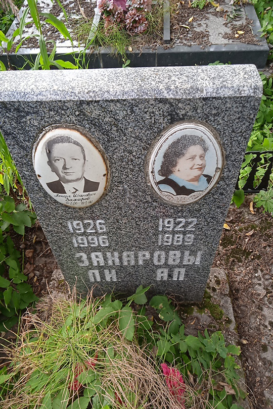 Захарова А. П.