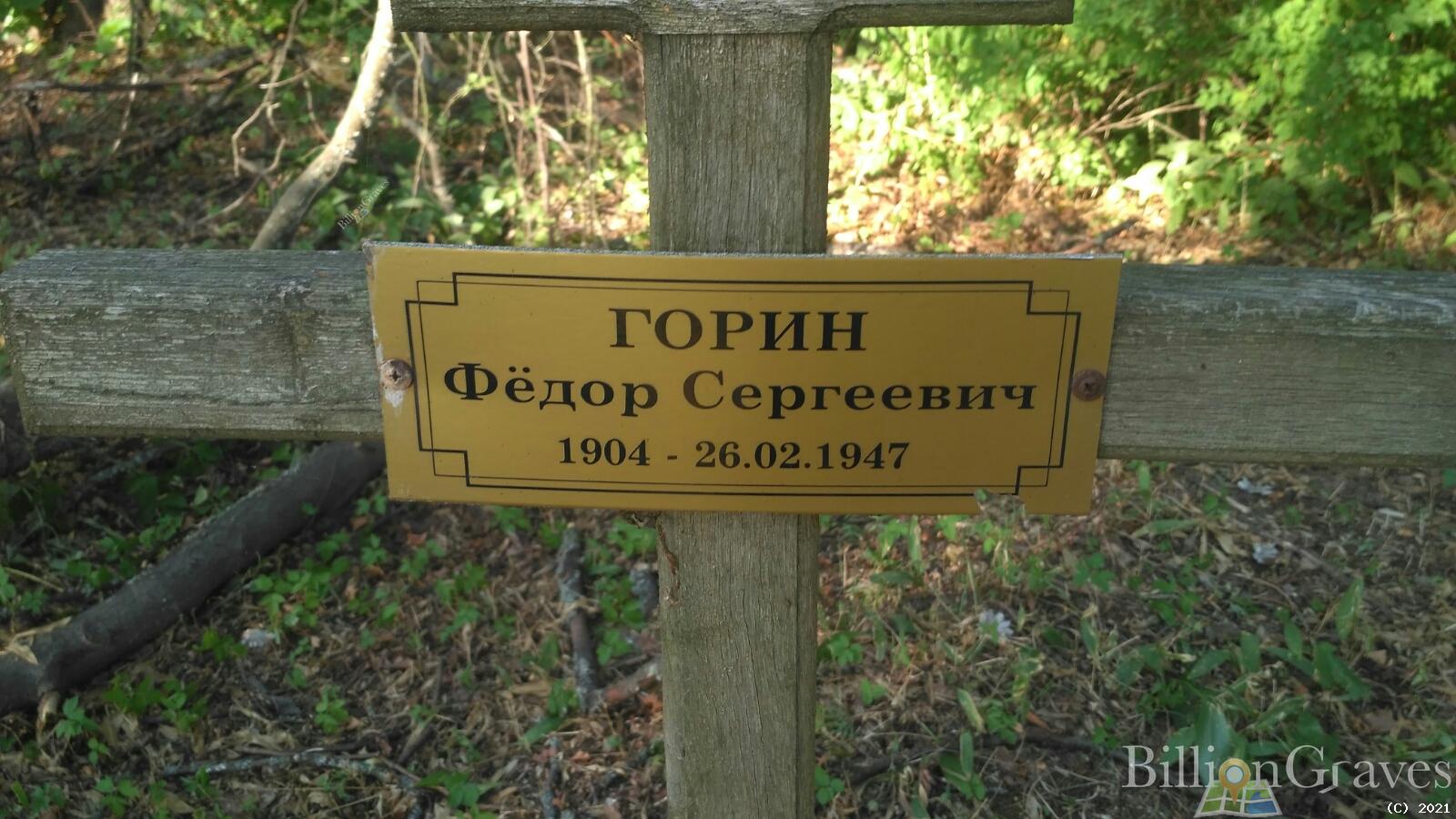 Горин Фёдор Сергеевич